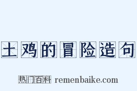 土鸡的冒险造句是什么意思的图片